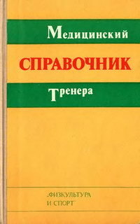 Медицинский справочник тренера